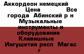Аккордеон немецкий Weltmeister › Цена ­ 11 500 - Все города, Абинский р-н Музыкальные инструменты и оборудование » Клавишные   . Ингушетия респ.,Магас г.